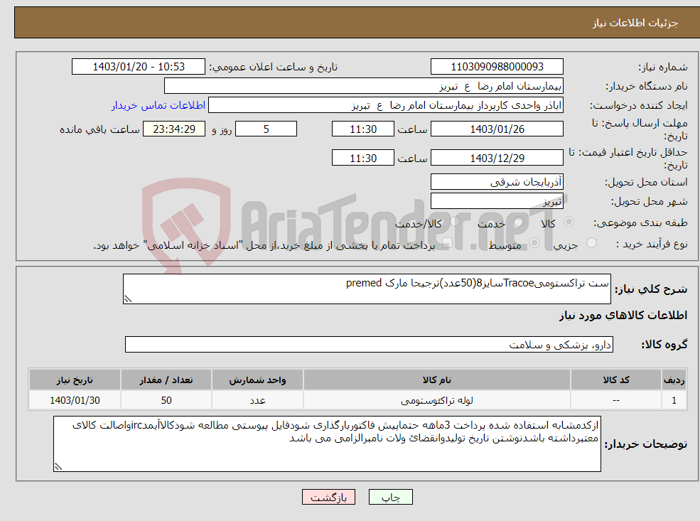 تصویر کوچک آگهی نیاز انتخاب تامین کننده-ست تراکستومیTracoeسایز8(50عدد)ترجیحا مارک premed
