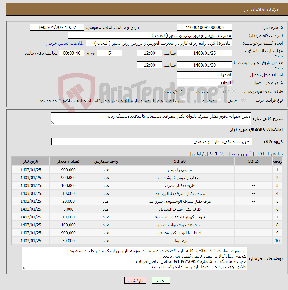 تصویر کوچک آگهی نیاز انتخاب تامین کننده-دیس مقوایی.فوم یکبار مصرف .لیوان یکبار مصرف..دستمال کاغذی.پلاستیک زباله.