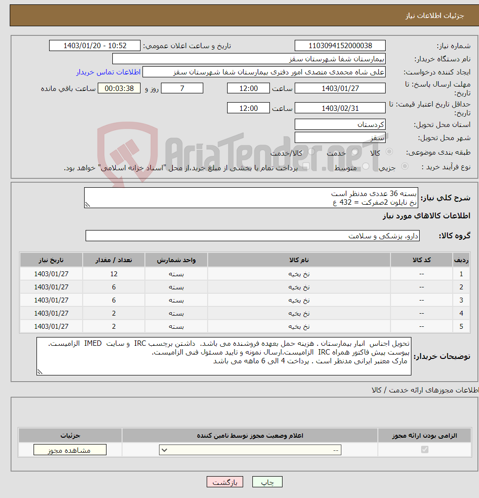 تصویر کوچک آگهی نیاز انتخاب تامین کننده-بسته 36 عددی مدنظر است نخ نایلون 2صفرکت = 432 ع نایلون 3صفرکت =216 ع نایلون 4 صفرراند=216 ع نایلون 1راند = 72 ع نایلون 6 صفرراند = 72 ع 