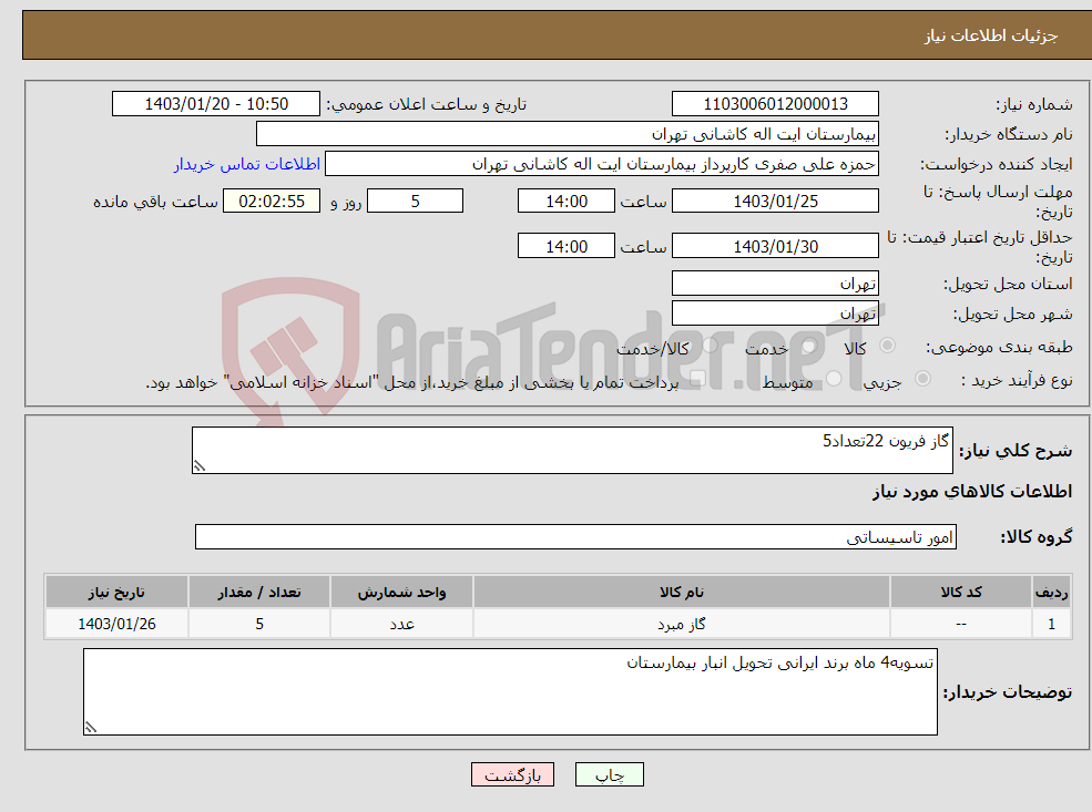 تصویر کوچک آگهی نیاز انتخاب تامین کننده-گاز فریون 22تعداد5