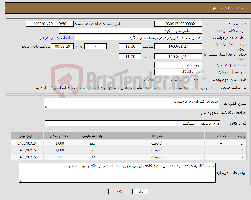 تصویر کوچک آگهی نیاز انتخاب تامین کننده-خرید انژوکت آبی -زرد -صورتی