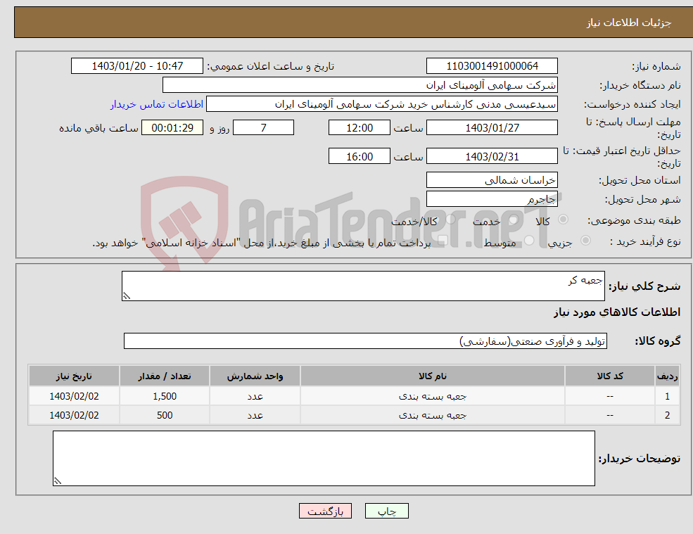 تصویر کوچک آگهی نیاز انتخاب تامین کننده-جعبه کر