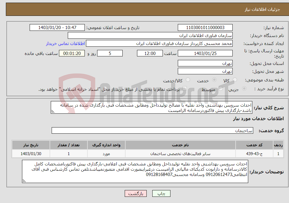 تصویر کوچک آگهی نیاز انتخاب تامین کننده-احداث سرویس بهداشتی واحد نقلیه با مصالح تولیدداخل ومطابق مشخصات فنی بارگذاری شده در سامانه باشد-بارگذاری پیش فاکتوردرسامانه الزامیست 