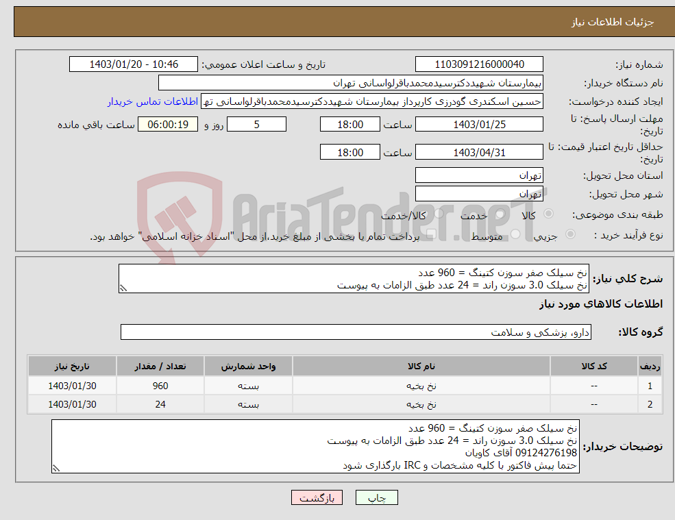 تصویر کوچک آگهی نیاز انتخاب تامین کننده-نخ سیلک صفر سوزن کتینگ = 960 عدد نخ سیلک 3.0 سوزن راند = 24 عدد طبق الزامات به پیوست