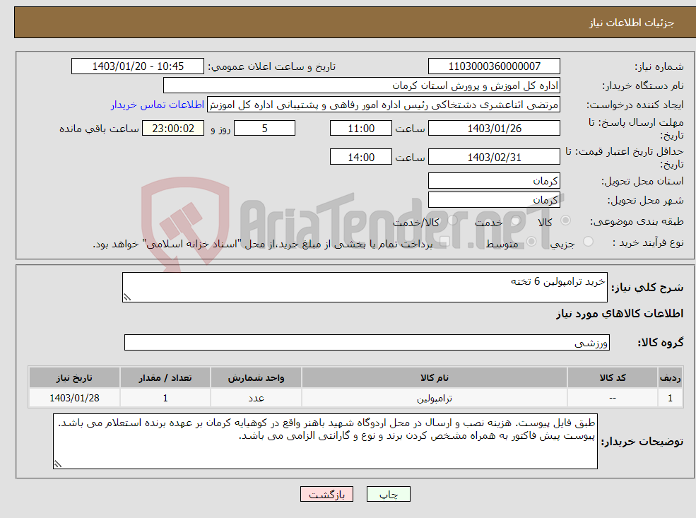 تصویر کوچک آگهی نیاز انتخاب تامین کننده-خرید ترامپولین 6 تخته