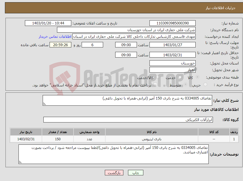 تصویر کوچک آگهی نیاز انتخاب تامین کننده-تقاضای 0334005 به شرح باتری 150 آمپر (ایرانی-همراه با تحویل داغی)