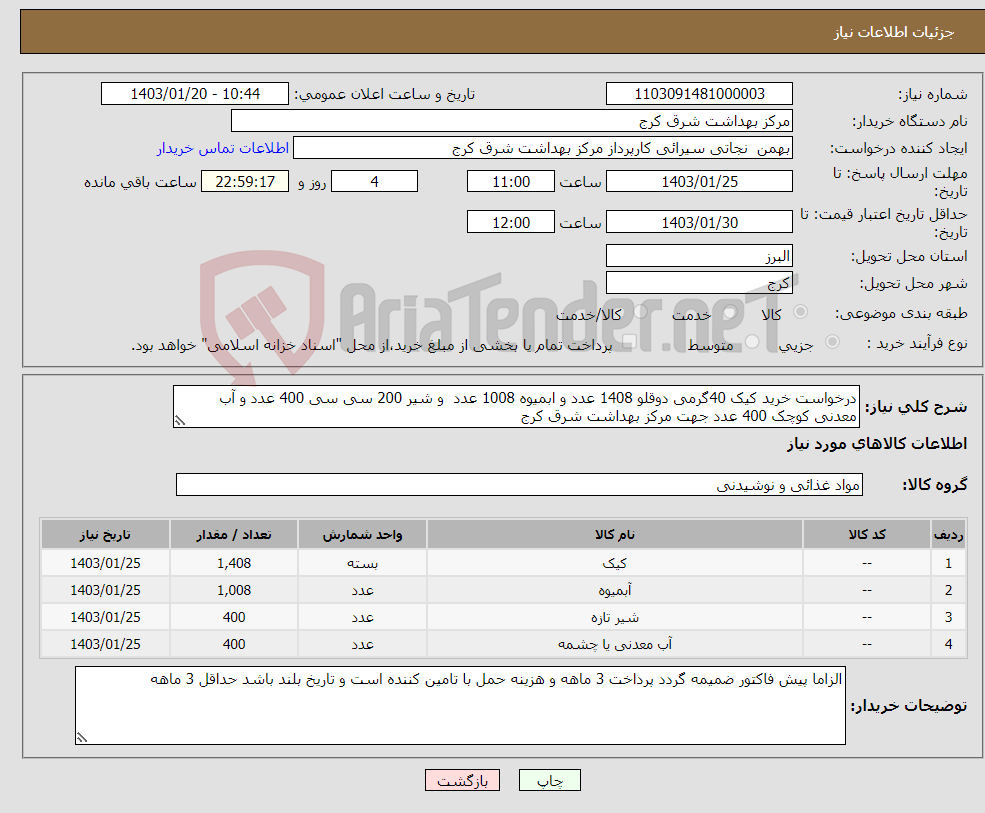 تصویر کوچک آگهی نیاز انتخاب تامین کننده-درخواست خرید کیک 40گرمی دوقلو 1408 عدد و ابمیوه 1008 عدد و شیر 200 سی سی 400 عدد و آب معدنی کوچک 400 عدد جهت مرکز بهداشت شرق کرج