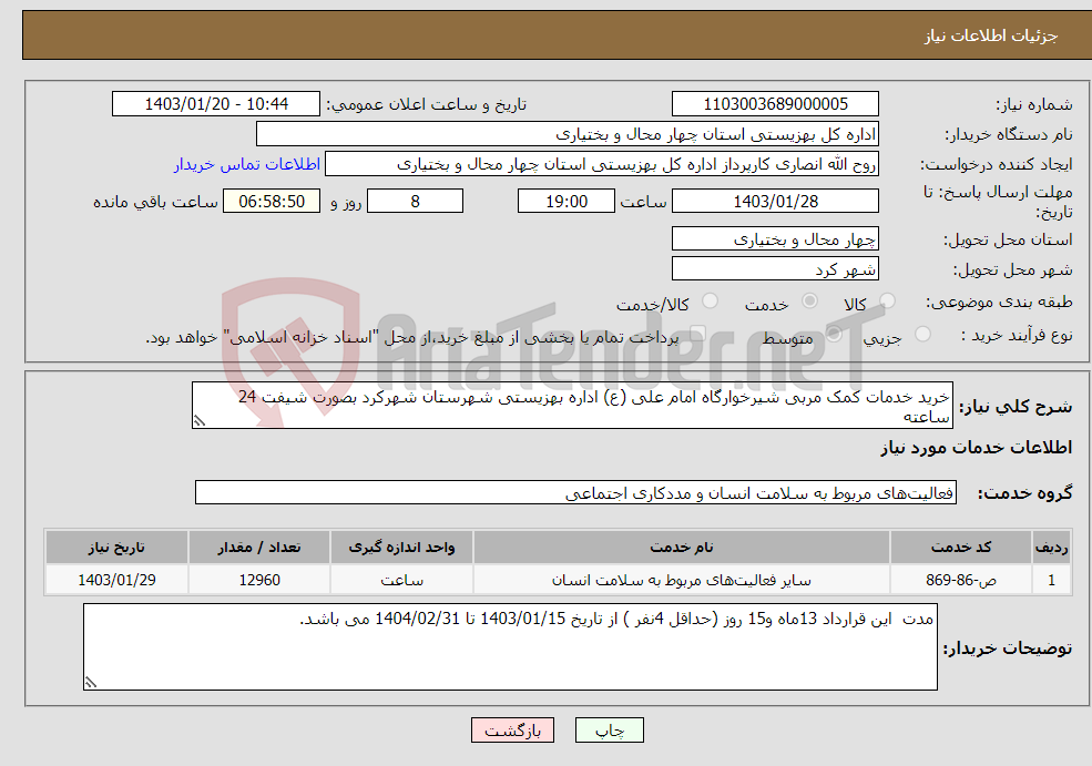 تصویر کوچک آگهی نیاز انتخاب تامین کننده-خرید خدمات کمک مربی شیرخوارگاه امام علی (ع) اداره بهزیستی شهرستان شهرکرد بصورت شیفت 24 ساعته