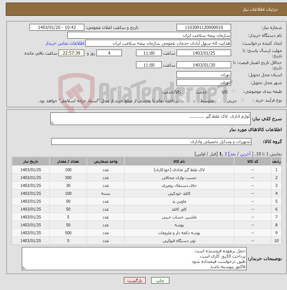 تصویر کوچک آگهی نیاز انتخاب تامین کننده-لوازم اداری لاک غلط گیر ...........