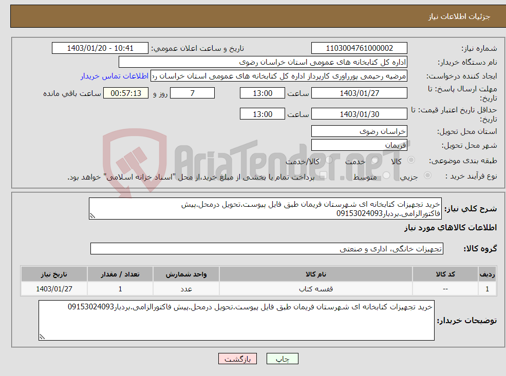 تصویر کوچک آگهی نیاز انتخاب تامین کننده-خرید تجهیزات کتابخانه ای شهرستان فریمان طبق فایل پیوست.تحویل درمحل.پیش فاکتورالزامی.بردبار09153024093