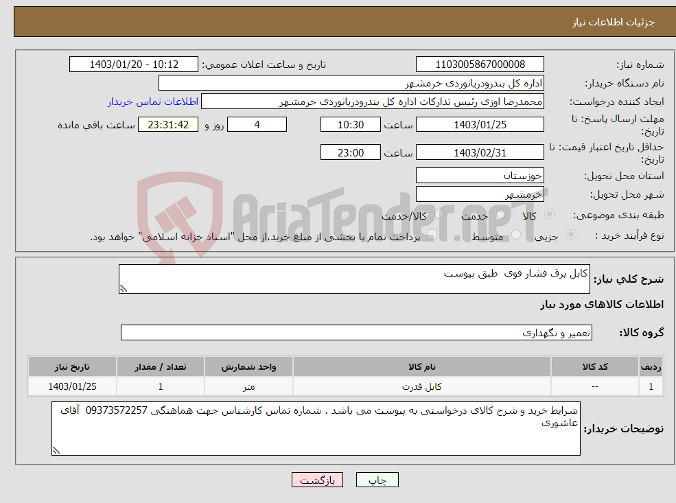 تصویر کوچک آگهی نیاز انتخاب تامین کننده-کابل برق فشار قوی طبق پیوست 