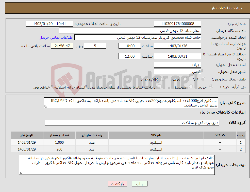 تصویر کوچک آگهی نیاز انتخاب تامین کننده-اسپکلوم لارج1000عدد-اسپکلوم مدیوم200عدد-تعیین کالا مشابه می باشد.ارائه پیشفاکتور با کد IRC,IMED معتبر الزامی میباشد.