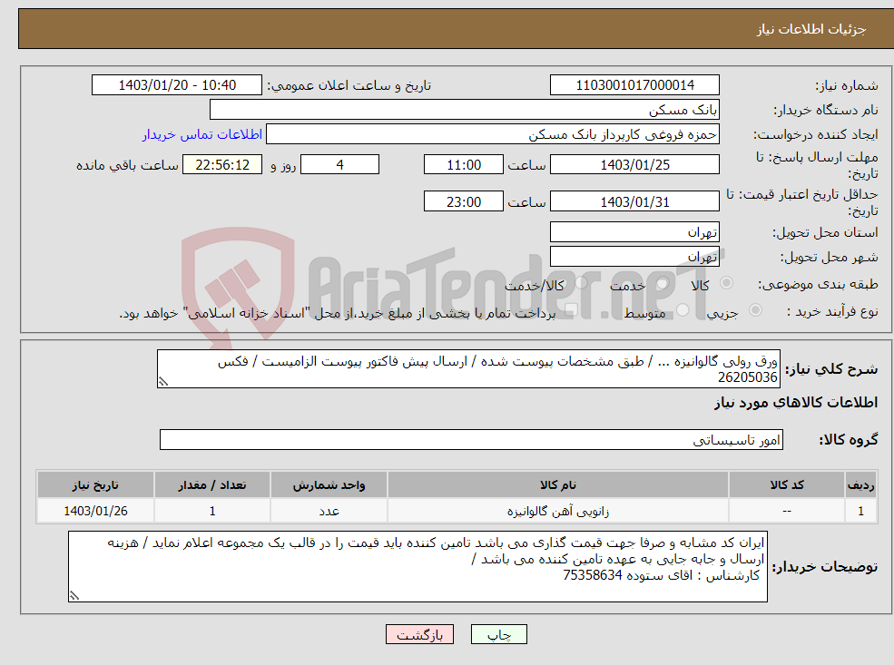 تصویر کوچک آگهی نیاز انتخاب تامین کننده-ورق رولی گالوانیزه ... / طبق مشخصات پیوست شده / ارسال پیش فاکتور پیوست الزامیست / فکس 26205036