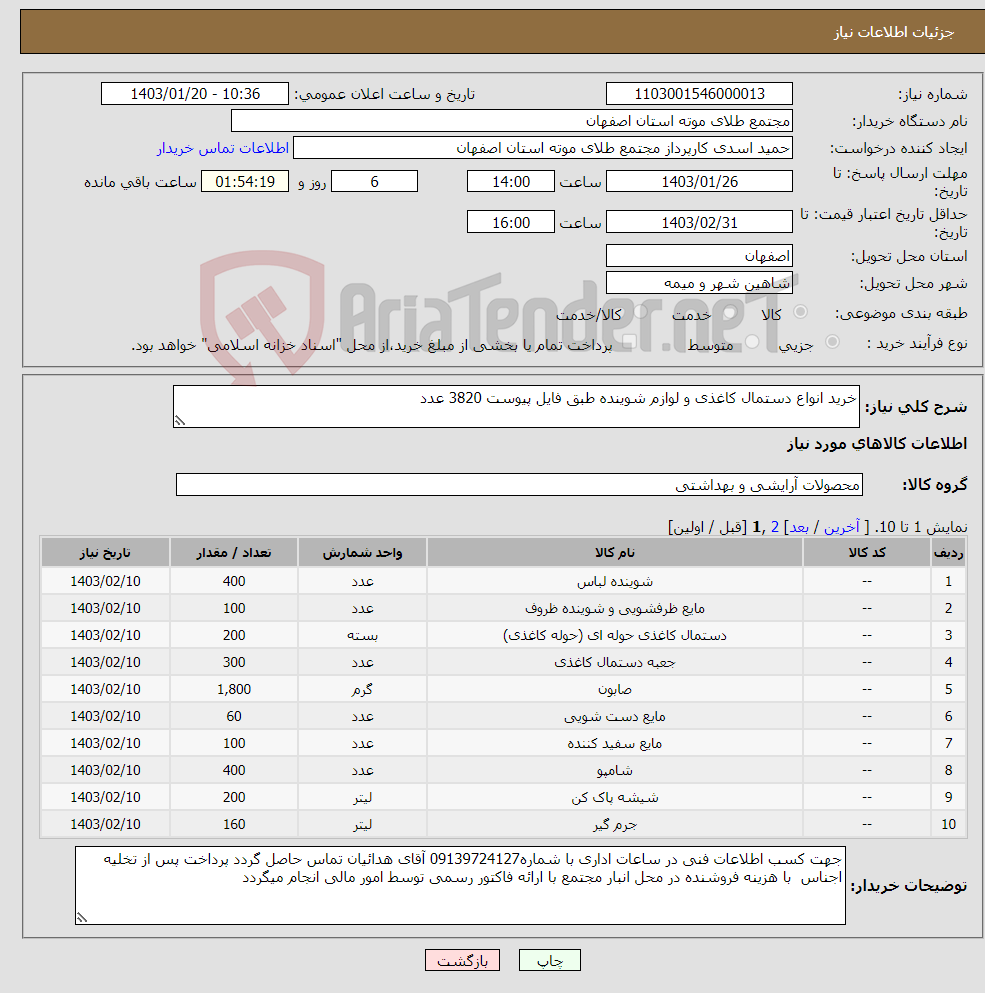 تصویر کوچک آگهی نیاز انتخاب تامین کننده-خرید انواع دستمال کاغذی و لوازم شوینده طبق فایل پیوست 3820 عدد