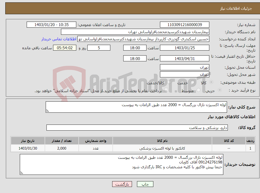 تصویر کوچک آگهی نیاز انتخاب تامین کننده-لوله اکسیژن نازال بزرگسال = 2000 عدد طبق الزامات به پیوست