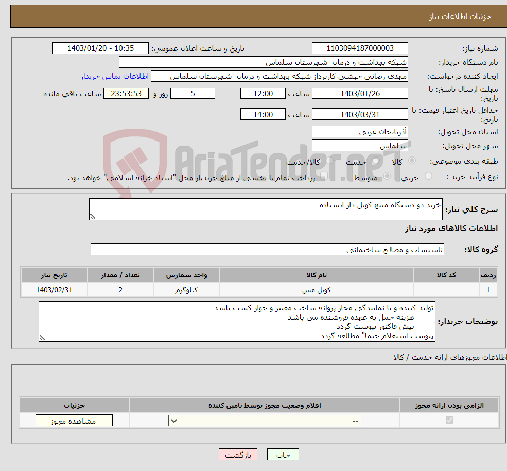 تصویر کوچک آگهی نیاز انتخاب تامین کننده-خرید دو دستگاه منبع کویل دار ایستاده