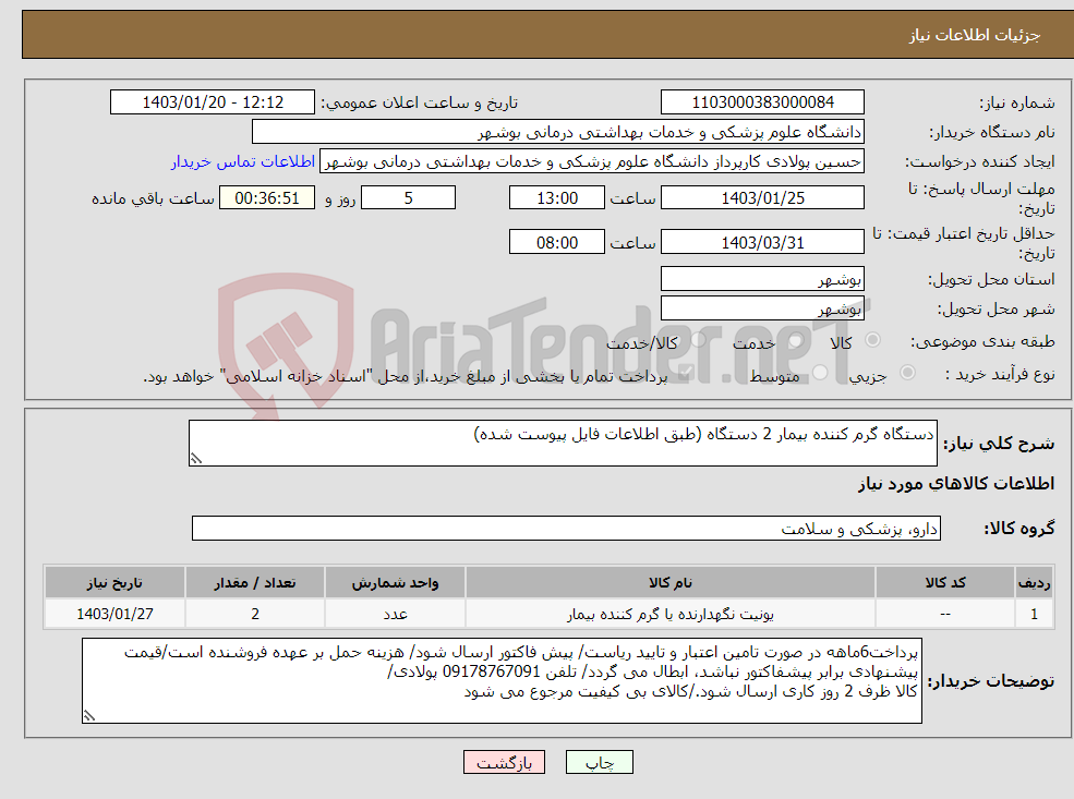 تصویر کوچک آگهی نیاز انتخاب تامین کننده-دستگاه گرم کننده بیمار 2 دستگاه (طبق اطلاعات فایل پیوست شده)