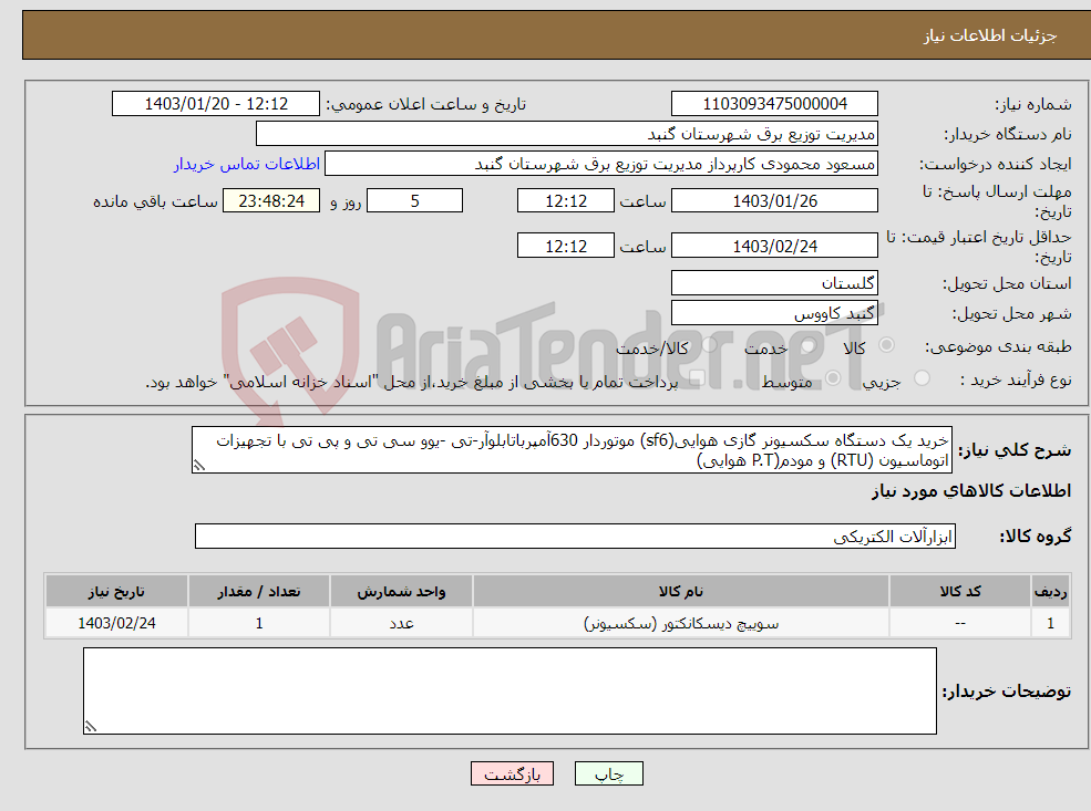 تصویر کوچک آگهی نیاز انتخاب تامین کننده-خرید یک دستگاه سکسیونر گازی هوایی(sf6) موتوردار 630آمپرباتابلوآر-تی -یوو سی تی و پی تی با تجهیزات اتوماسیون (RTU) و مودم(P.T هوایی)