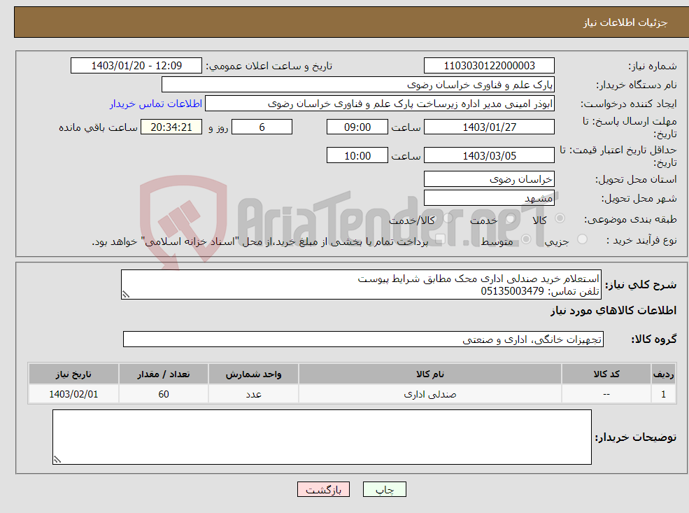 تصویر کوچک آگهی نیاز انتخاب تامین کننده-استعلام خرید صندلی اداری محک مطابق شرایط پیوست تلفن تماس: 05135003479