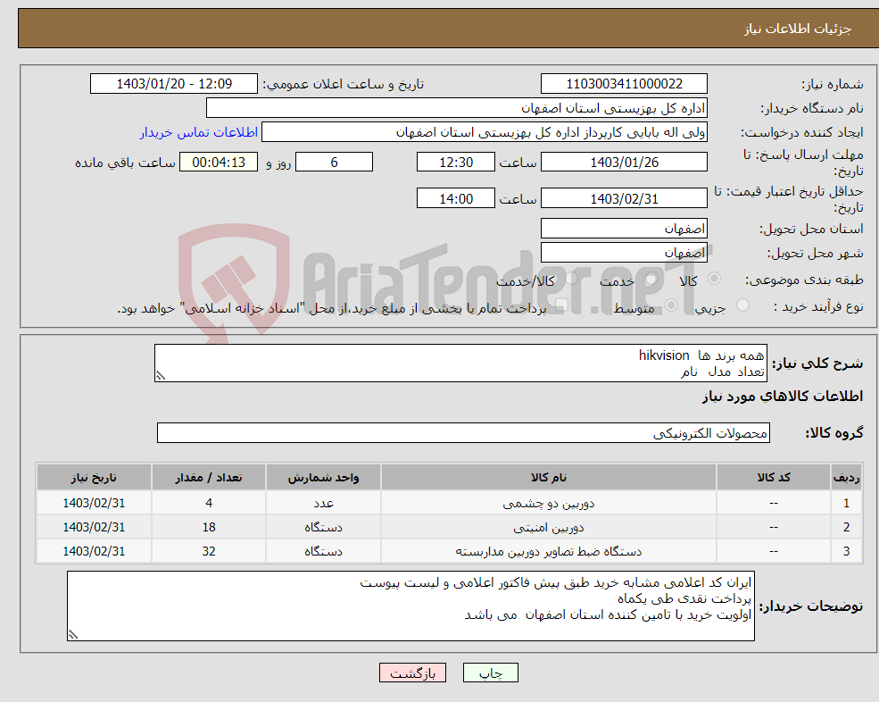 تصویر کوچک آگهی نیاز انتخاب تامین کننده-همه برند ها hikvision تعداد مدل نام 18 2cd2143g0-Is دوربین داخلی 32 2cd2t43g0-I8 دوربین بیرونی 4 DS-76126NI-k2/16P nvr گارانتی پارس ارتباط 