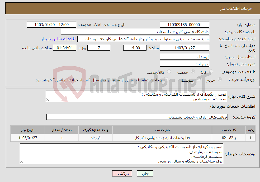 تصویر کوچک آگهی نیاز انتخاب تامین کننده-تعمیر و نگهداری از تاسیسات الکترنیکی و مکانیکی : سیستم سرمایشی سیستم گرمایشی برق ساختمان دانشگاه و سالن ورزشی 
