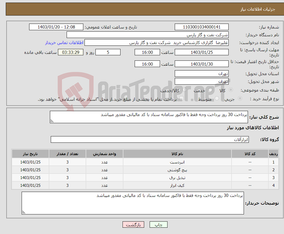 تصویر کوچک آگهی نیاز انتخاب تامین کننده-پرداخت 30 روز پرداخت وجه فقط با فاکتور سامانه ستاد با کد مالیاتی مقدور میباشد