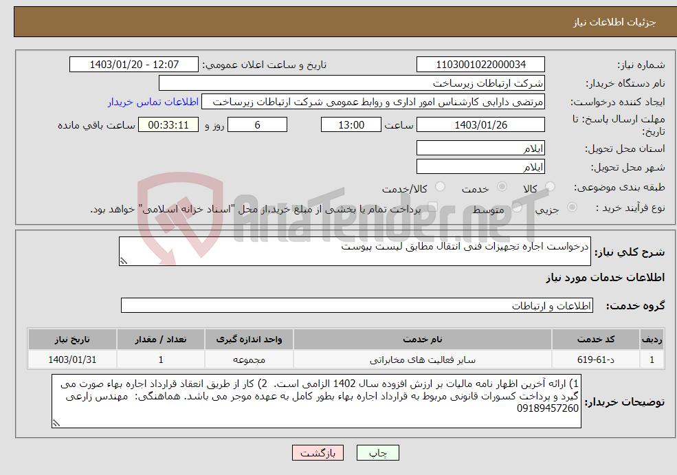 تصویر کوچک آگهی نیاز انتخاب تامین کننده-درخواست اجاره تجهیزات فنی انتقال مطابق لیست پیوست