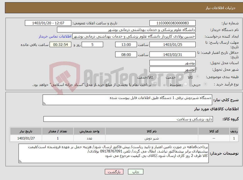 تصویر کوچک آگهی نیاز انتخاب تامین کننده-دستگاه شیردوش برقی 1 دستگاه طبق اطلاعات فایل پیوست شده