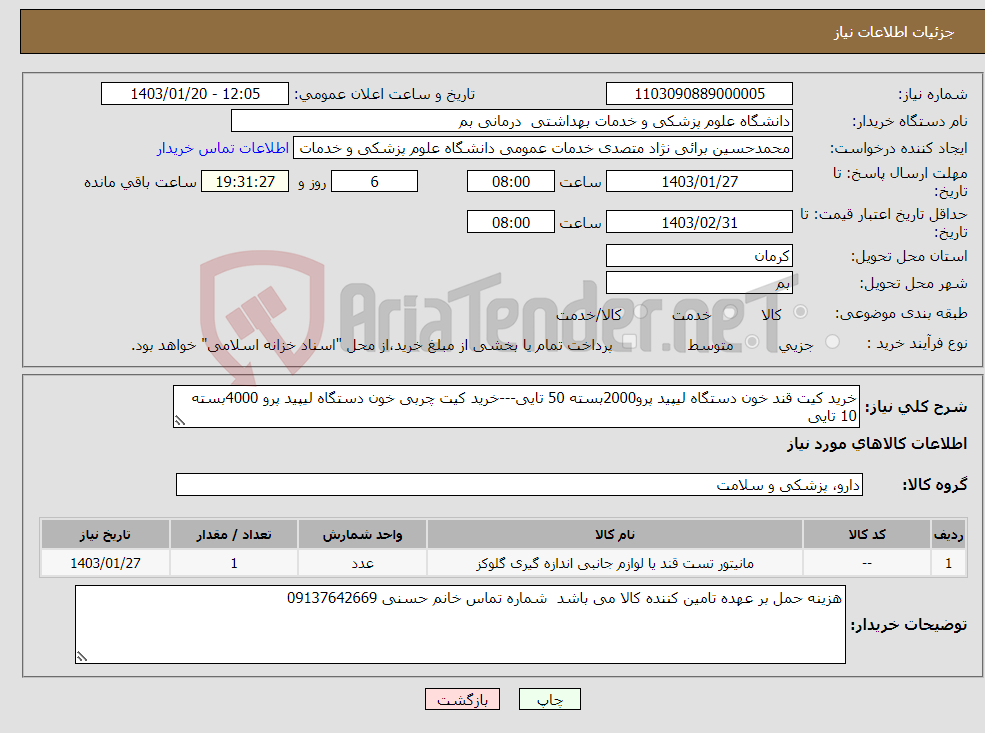 تصویر کوچک آگهی نیاز انتخاب تامین کننده-خرید کیت قند خون دستگاه لیپید پرو2000بسته 50 تایی---خرید کیت چربی خون دستگاه لیپید پرو 4000بسته 10 تایی