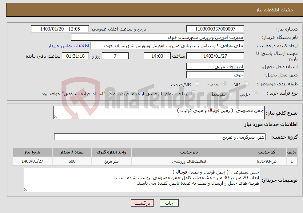 تصویر کوچک آگهی نیاز انتخاب تامین کننده-چمن مصنوعی ( زمین فوتبال و مینی فوتبال ) 