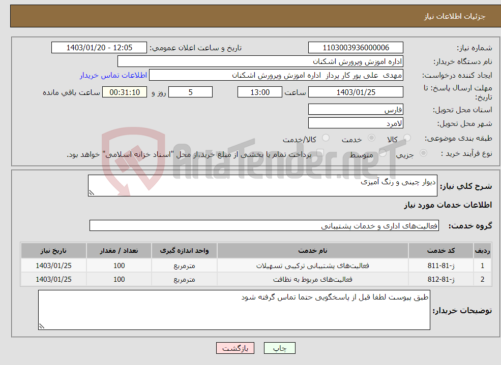 تصویر کوچک آگهی نیاز انتخاب تامین کننده-دیوار چینی و رنگ آمیزی