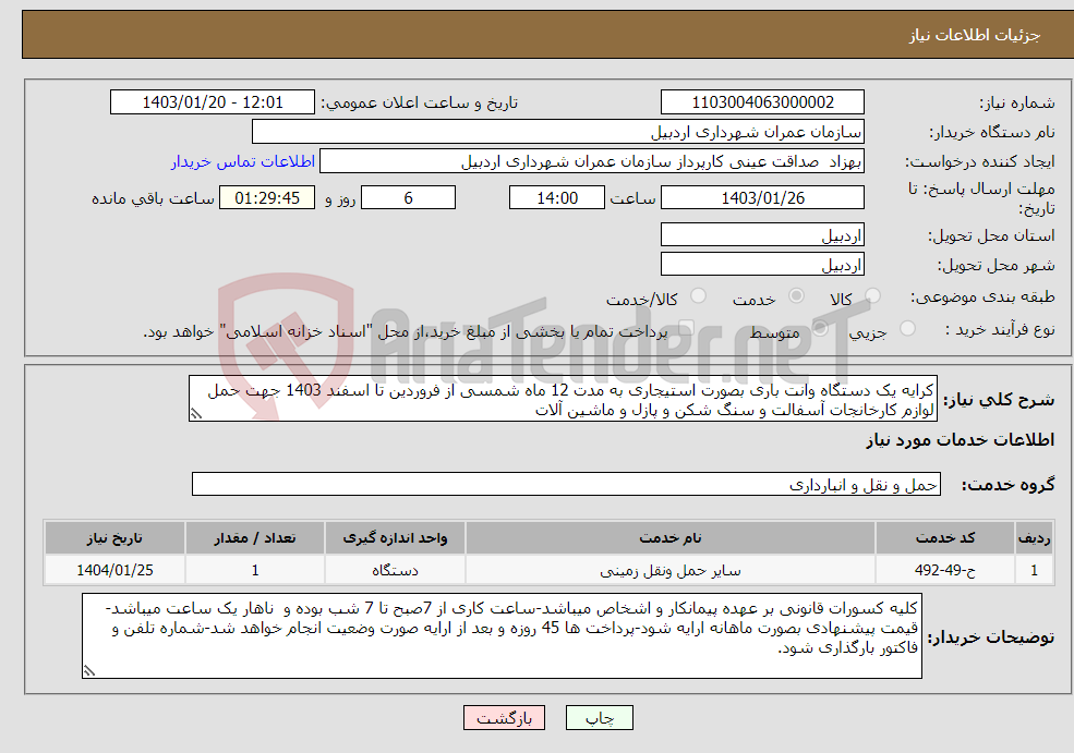تصویر کوچک آگهی نیاز انتخاب تامین کننده-کرایه یک دستگاه وانت باری بصورت استیجاری به مدت 12 ماه شمسی از فروردین تا اسفند 1403 جهت حمل لوازم کارخانجات آسفالت و سنگ شکن و پازل و ماشین آلات
