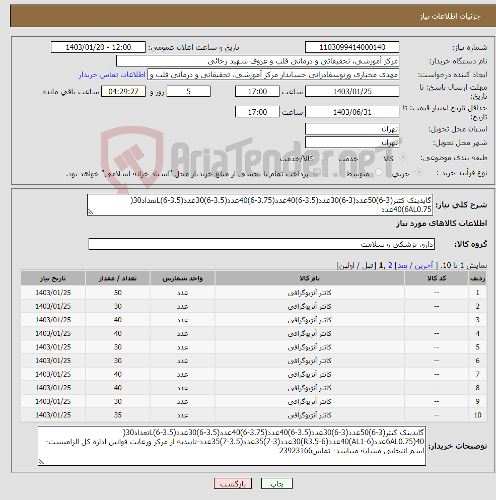 تصویر کوچک آگهی نیاز انتخاب تامین کننده-گایدینک کتتر(3-6)50عدد(3-6)30عدد(3.5-6)40عدد(3.75-6)40عدد(3.5-6)30عدد(3.5-6)Lتعداد30( 6AL0.75)40عدد