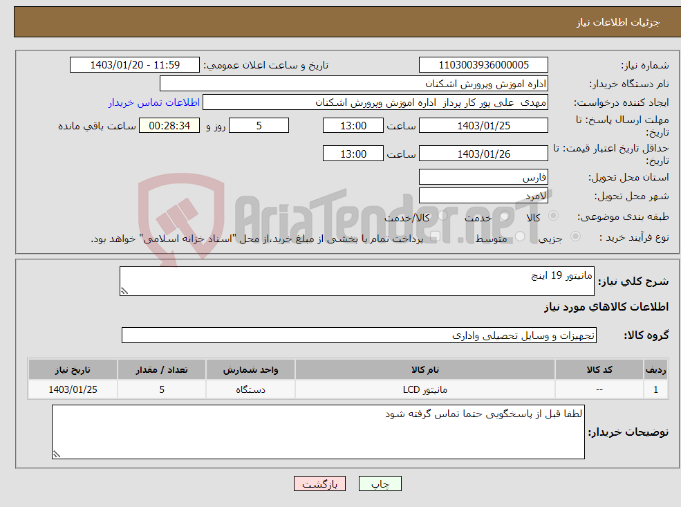تصویر کوچک آگهی نیاز انتخاب تامین کننده-مانیتور 19 اینچ