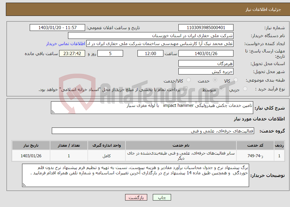 تصویر کوچک آگهی نیاز انتخاب تامین کننده-تامین خدمات چکش هیدرولیکی impact hammer با لوله مغزی سیار