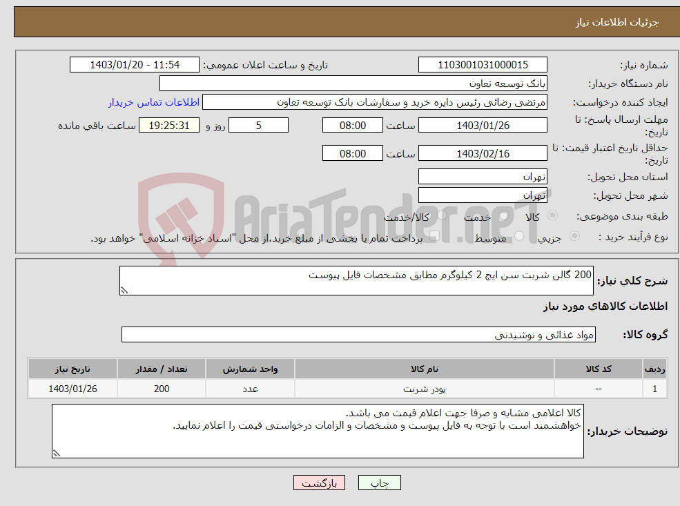 تصویر کوچک آگهی نیاز انتخاب تامین کننده-200 گالن شربت سن ایچ 2 کیلوگرم مطابق مشخصات فایل پیوست