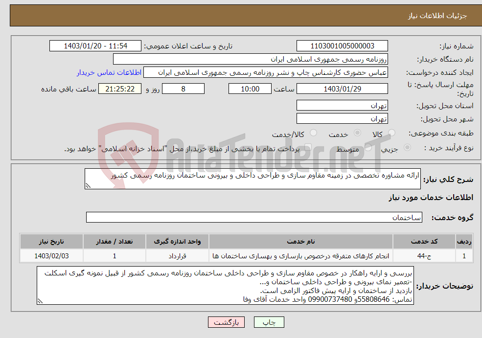 تصویر کوچک آگهی نیاز انتخاب تامین کننده-ارائه مشاوره تخصصی در زمینه مقاوم سازی و طراحی داخلی و بیرونی ساختمان روزنامه رسمی کشور