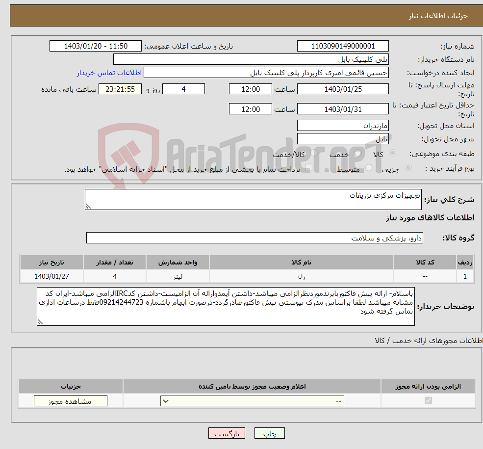 تصویر کوچک آگهی نیاز انتخاب تامین کننده-تجهیزات مرکزی تزریقات
