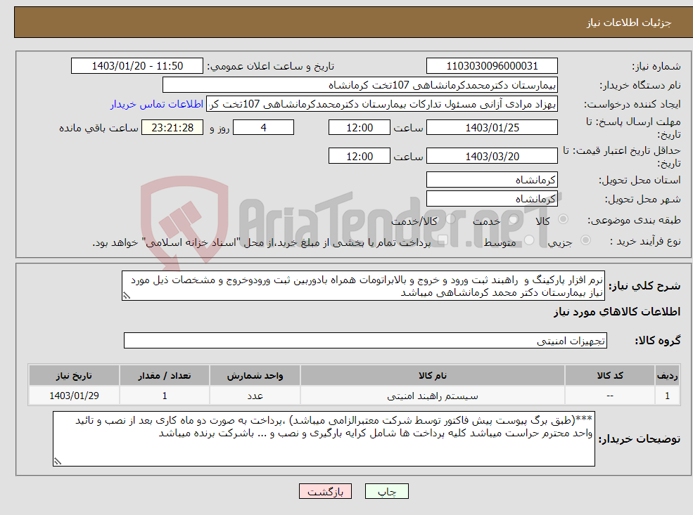 تصویر کوچک آگهی نیاز انتخاب تامین کننده-نرم افزار پارکینگ و راهبند ثبت ورود و خروج و بالابراتومات همراه بادوربین ثبت ورودوخروج و مشخصات ذیل مورد نیاز بیمارستان دکتر محمد کرمانشاهی میباشد