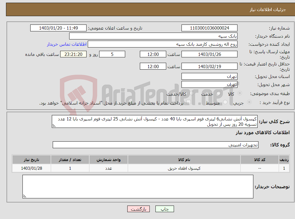 تصویر کوچک آگهی نیاز انتخاب تامین کننده-کپسول آتش نشانی6 لیتری فوم اسپری بایا 40 عدد - کپسول آتش نشانی 25 لیتری فوم اسپری بایا 12 عدد تسویه 20 روز پس از تحویل درج پیش فاکتور الزامیست