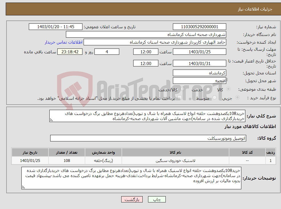 تصویر کوچک آگهی نیاز انتخاب تامین کننده-خرید108یکصدوهشت حلقه انواع لاستیک همراه با شال و تیوپ(تعدادهرنوع مطابق برگ درخواست های خریدبارگذاری شده در سامانه)جهت ماشین آلات شهرداری صحنه-کرمانشاه