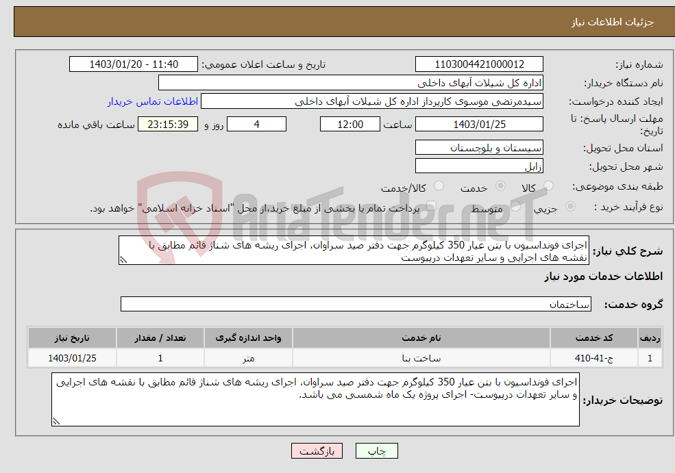 تصویر کوچک آگهی نیاز انتخاب تامین کننده-اجرای فونداسیون با بتن عیار 350 کیلوگرم جهت دفتر صید سراوان، اجرای ریشه های شناژ قائم مطابق با نقشه های اجرایی و سایر تعهدات درپیوست