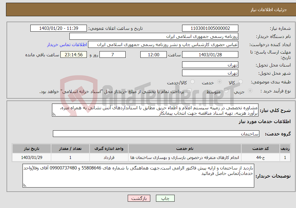 تصویر کوچک آگهی نیاز انتخاب تامین کننده-مشاوره تخصصی در زمینه سیستم اعلام و اطفاء حریق مطابق با استانداردهای آتش نشانی به همراه متره، برآورد هزینه، تهیه اسناد مناقصه جهت انتخاب پیمانکار
