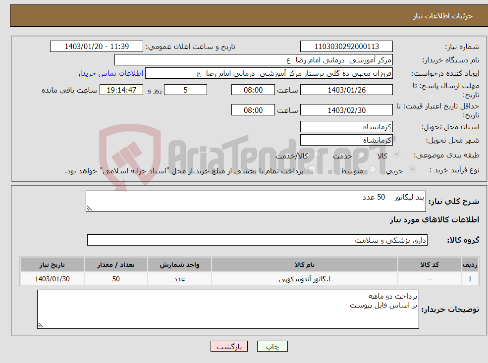 تصویر کوچک آگهی نیاز انتخاب تامین کننده-بند لیگاتور 50 عدد