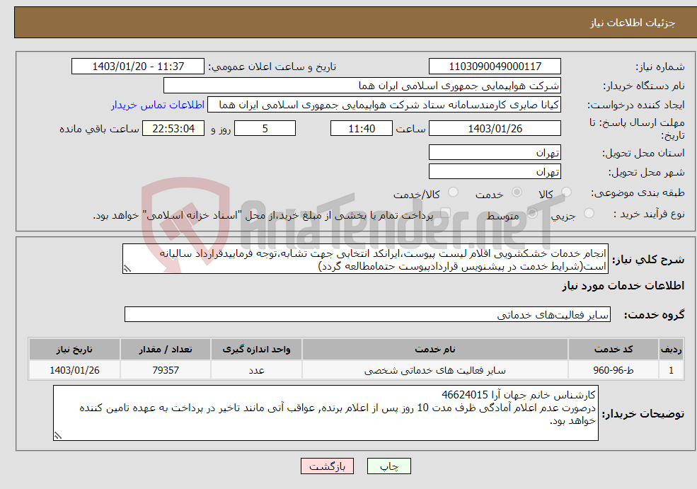 تصویر کوچک آگهی نیاز انتخاب تامین کننده-انجام خدمات خشکشویی اقلام لیست پیوست،ایرانکد انتخابی جهت تشابه،توجه فرماییدقرارداد سالیانه است(شرایط خدمت در پیشنویس قراردادپیوست حتمامطالعه گردد)