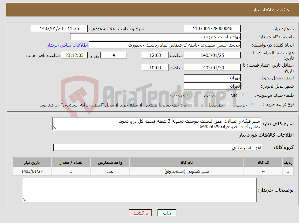 تصویر کوچک آگهی نیاز انتخاب تامین کننده-شیر فلکه و اتصالات طبق لیست پیوست تسویه 3 هفته قیمت کل درج شود. تماس آقای حریرچیان 64455029