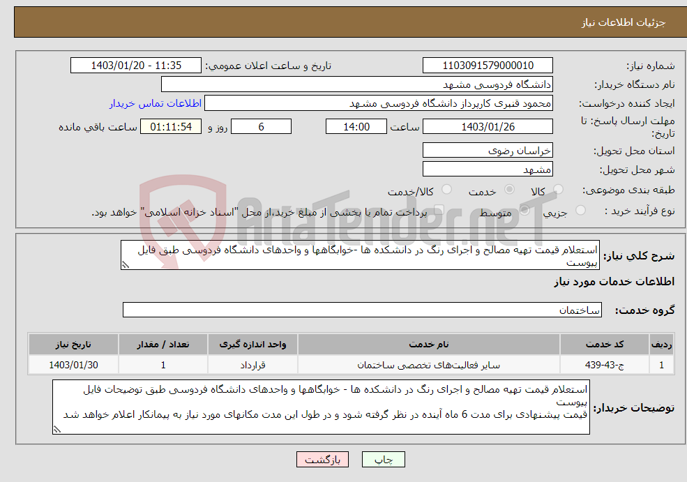تصویر کوچک آگهی نیاز انتخاب تامین کننده-استعلام قیمت تهیه مصالح و اجرای رنگ در دانشکده ها -خوابگاهها و واحدهای دانشگاه فردوسی طبق فایل پیوست قیمت پیشنهادی برای مدت 6ماهدر نظر گرفته شده