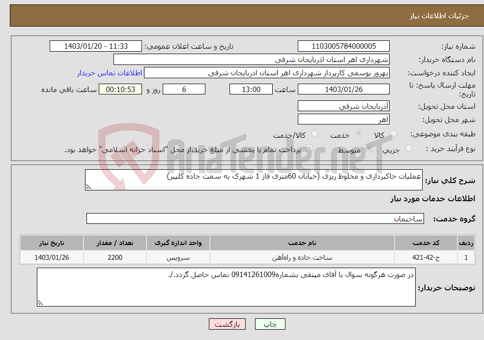 تصویر کوچک آگهی نیاز انتخاب تامین کننده-عملیات خاکبرداری و مخلوط ریزی (خیابان 60متری فاز 1 شهرک به سمت جاده کلیبر)