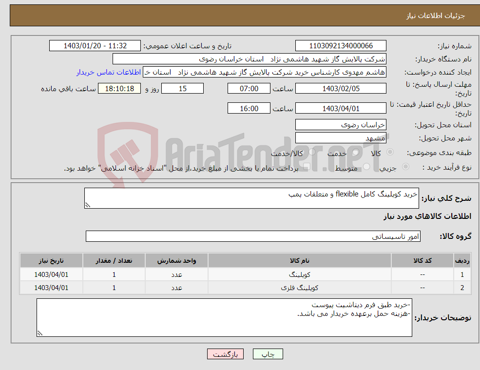 تصویر کوچک آگهی نیاز انتخاب تامین کننده-خرید کوپلینگ کامل flexible و متعلقات پمپ