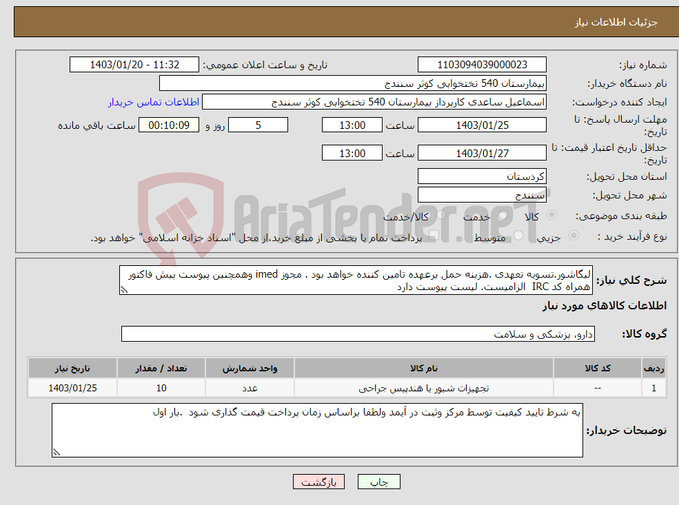 تصویر کوچک آگهی نیاز انتخاب تامین کننده-لیگاشور.تسویه تعهدی .هزینه حمل برعهده تامین کننده خواهد بود . مجوز imed وهمچنین پیوست پیش فاکتور همراه کد IRC الزامیست. لیست پیوست دارد